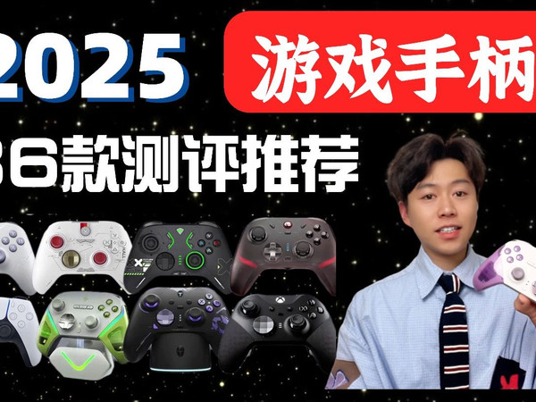 【2025年末手柄推荐】36 款实测!50 到 500+全价位,新手该如何选购游戏手柄?xbox/易速马/盖世小鸡/北通/冰原狼/飞智 游戏手柄选购指南
