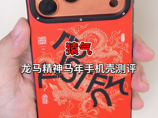 猿气龙马精神马年手机壳测评