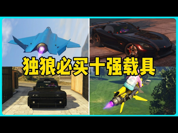 【中配】2026年GTA5在线模式独狼玩家必买的十大载具推荐 - SubscribeForTacos
