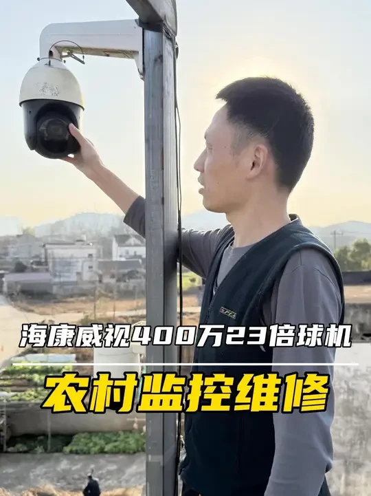 海康威视4寸400万23倍球机监控维修 #安防监控 #热点 #农村 #家用监控摄像头 #海康威视