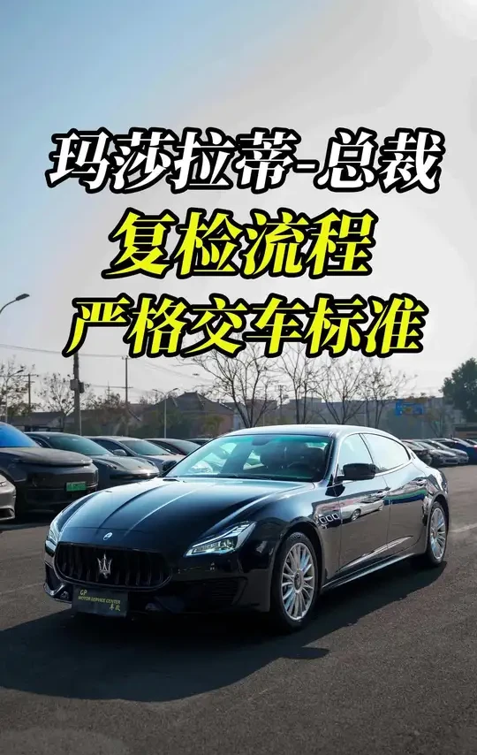 什么叫超高的交车标准？因为服务全国各地的玛莎拉蒂客户，我们的质检到底有多细心？#玛莎拉蒂 #玛莎拉蒂总裁 #玛莎拉蒂专修 #老车翻新 #专业的事情交给专业人去做