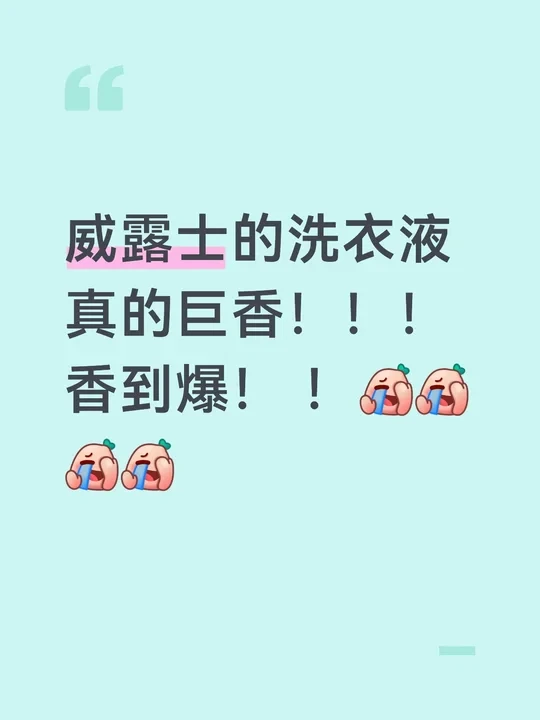 威露士洗衣液