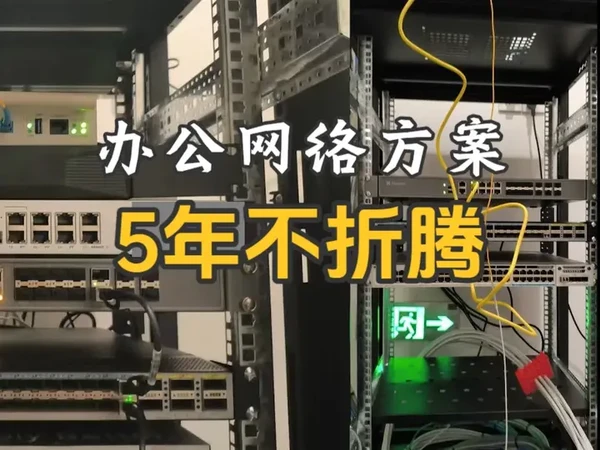 办公网络拼的不是极限性能，而是长期稳定和可扩展性
