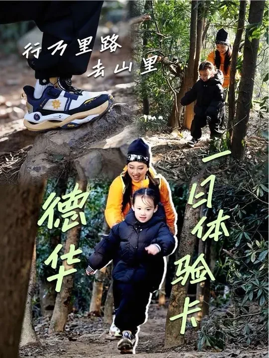 德华体验卡➕1，和小探险家去探险啦！#泰兰尼斯稳跑鞋#无惧风雨勇敢出发#探险#爬山#跑鞋推荐
