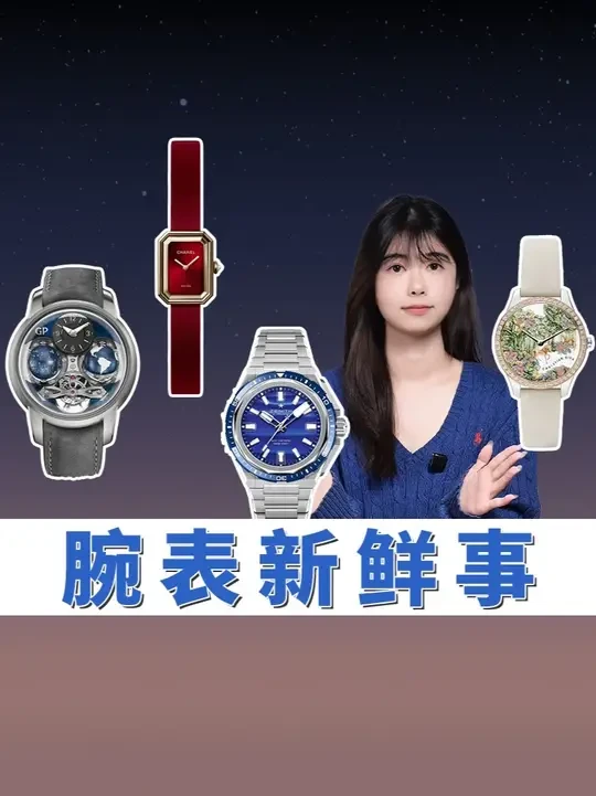 腕表新鲜事：芝柏金桥系列Cosmos腕表孤品、迪奥马年限定腕表（12.17-12.24）