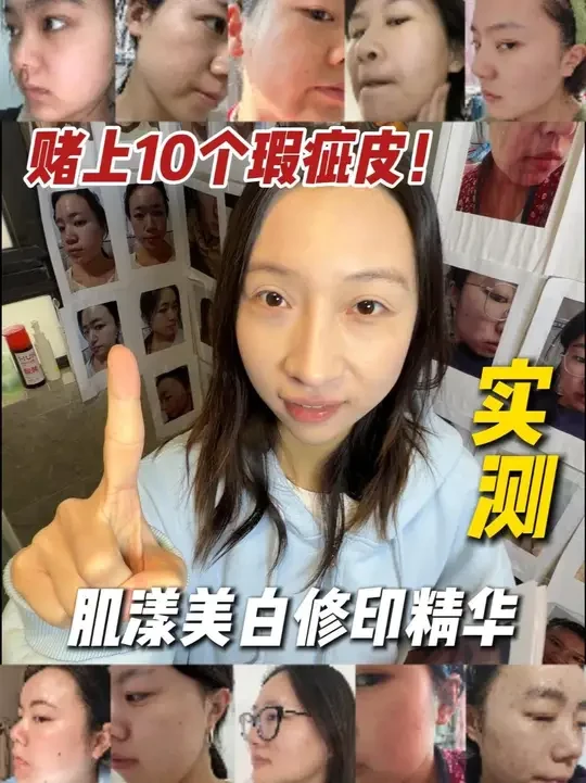 真让这10个人用上好东西了！这脸没作弊！#护肤#肌漾美白修印精华#测评