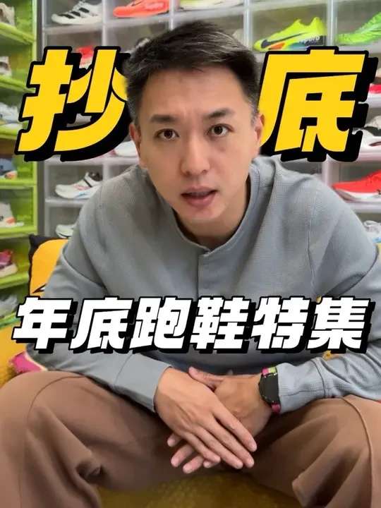 年底跑鞋抄底特集,一共六双鞋,过年好价买好鞋看这一条就够了!#跑鞋 #跑步 #马拉松