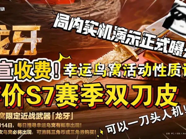 这龙牙能免费？你也不看看这质量——能一刀头的战术匕首换皮！#三角洲行动 #我和洲的2025 #三角洲2025成功撤离 #逆战未来 #三角洲联动逆战未来 龙牙收费在意料之中，不过第一刀较近还是有点太幽默