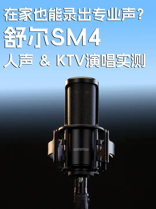 在家就能录出专业声!舒尔SM4专业麦克风 不走花活,我们直接唱给你听。舒尔 SM4 作为一支定位人声、兼顾乐器录制的专业麦克风,在正常录音环境和 KTV 高声压场景下分别表现如何?防喷、动态、噪声控制