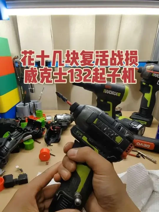 再好的工具只使用不保养,迟早会坏,看我只花十几块,复活一把征战三年的战损级威克士132冲击起子机。#威克士 #威克士132起子机 #工具维修 #工具保养