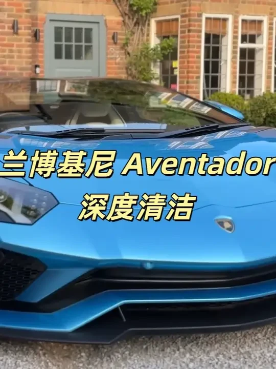 兰博基尼Aventador深度清洁 #撸车日常 #精致洗车 #汽车美容 #沉浸式洗车 #兰博基尼
