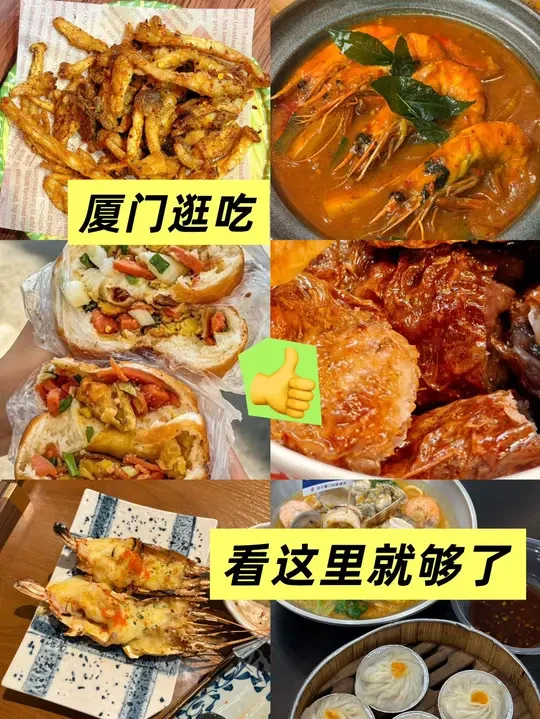 厦门本地人私藏美食清单全公开‼️