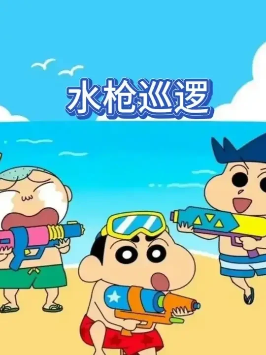 蜡笔小新：风间提议用水枪去帮助需要帮助的人#蜡笔小新 #动漫解说 #二次元