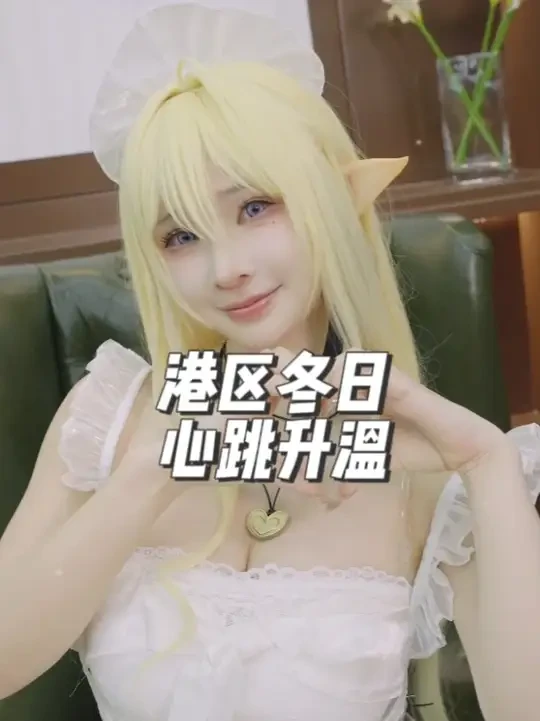 指挥官 您要来一份魔法蛋包饭嘛 港区冬日心跳升温 碧蓝航线2025港区冬日快闪上海站
#碧蓝航线 #叉子宝宝 #杜杜dolly #小爱优 #坂多多