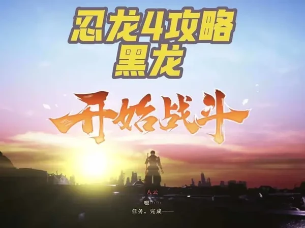 #忍龙4 #八云 黑龙速刷（攻略在最后）
#绝活#act #动作游戏