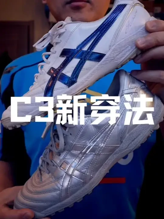 C3新穿法 #足球鞋 #亚瑟士足球鞋 #亚瑟士C3