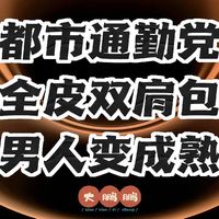 800元~4000元男士全皮双肩包推荐，35岁以后发现皮包才是终点啊！