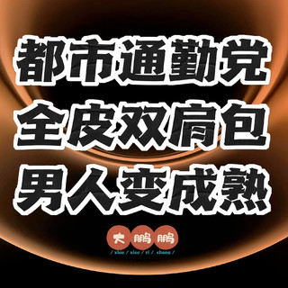 800元~4000元男士全皮双肩包推荐，35岁以后发现皮包才是终点啊！