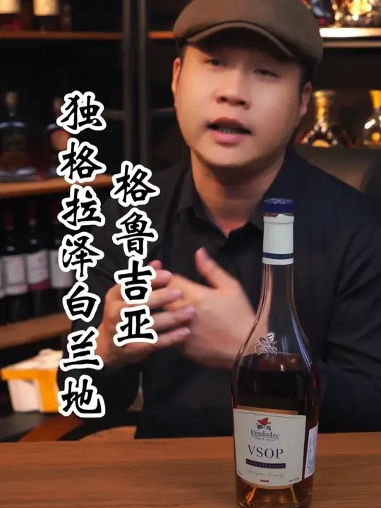 格鲁吉亚独格拉泽白兰地 作为一款大区白兰地，他没有那股怪怪的味道，性价比也不错 #洋酒 #白兰地 #督格拉泽 #好喝不贵 #口粮酒