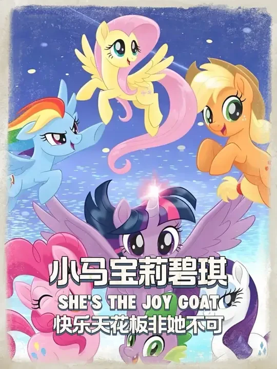 永远为碧琪疯狂！《小马宝莉》快乐天花板非她不可 #童年动画 #小马宝莉 #动画 #碧琪 #动漫