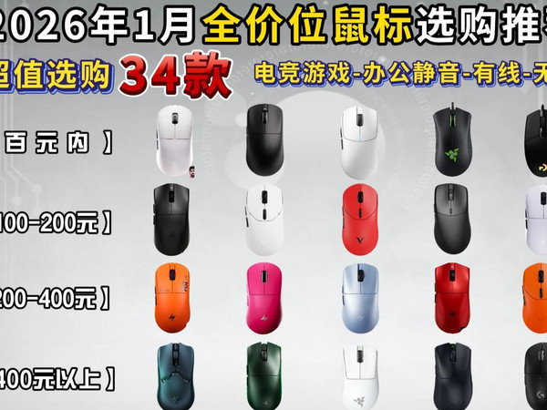 【闭眼入】2026年1月全价位鼠标推荐清单 | 有线/无线游戏鼠标、办公鼠标 |从百元入门到千元旗舰、34款超值鼠标推荐，1月鼠标怎么选？看这个视频就足够了！