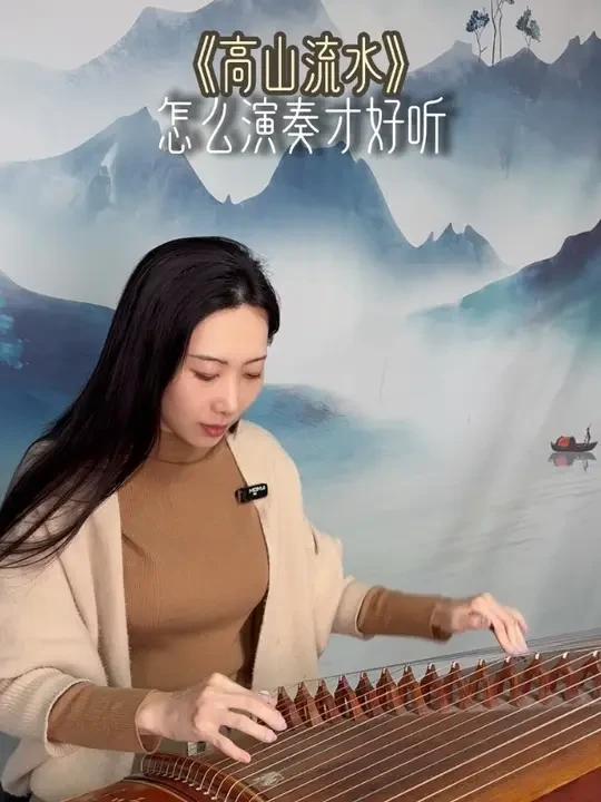《高山流水》怎么演奏才好听？以高山段为例重点讲解下，大家可以感受下#古筝 #民族乐器 #民乐教学