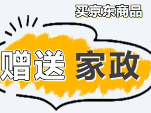 12月28日 送京东家政 推荐商品