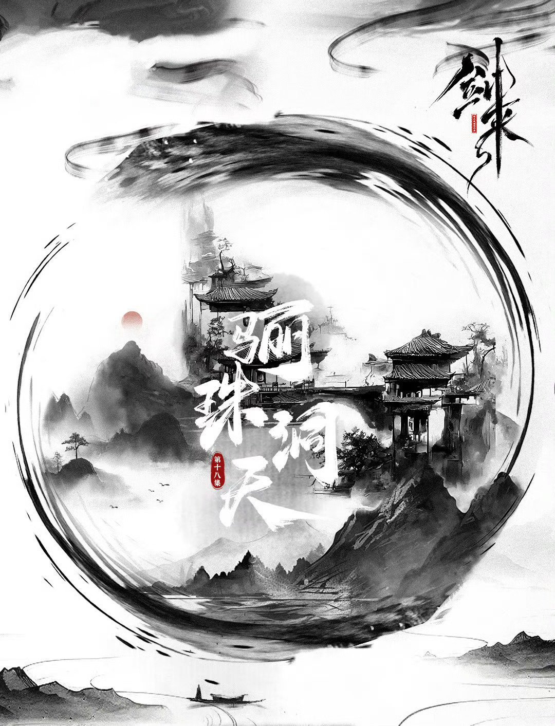 剑来动画以剑气水墨作画，每一帧都是流动的东方美学
