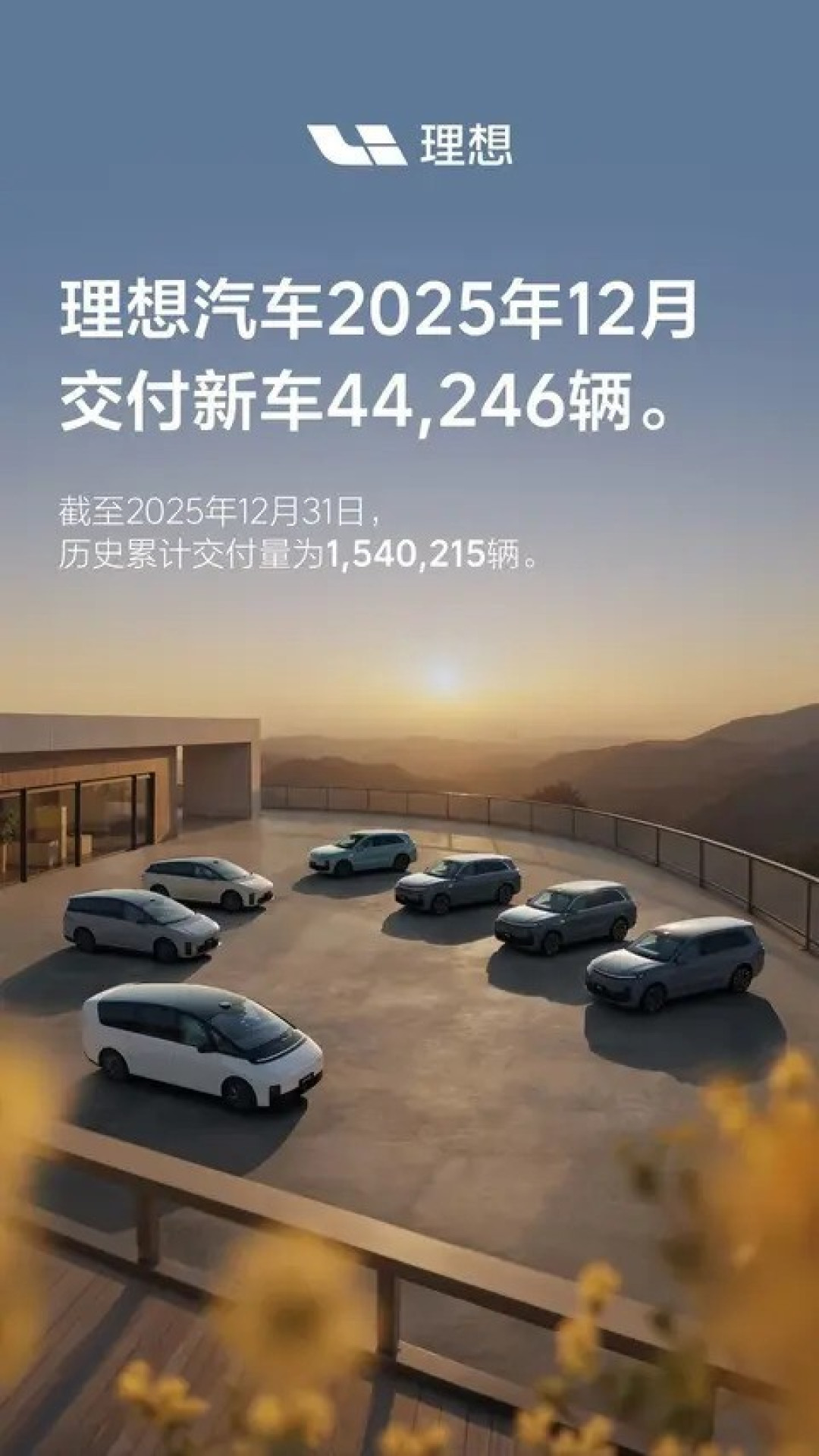 理想汽车2025年12月交付4.4万辆,MEGA车型受关注