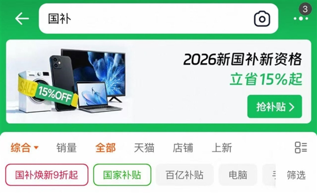 2026年国补继续！数码、家电、汽车补贴/规则变化一文看懂