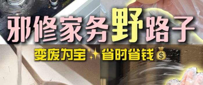 火遍张大妈的“邪修清洁”，试过才发现，以前家务简直是在白做！