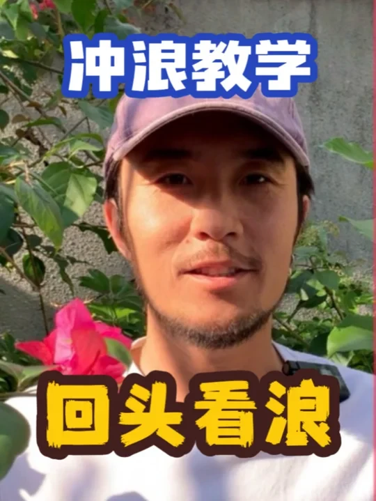 新手冲浪教学｜自主抓浪回头看浪