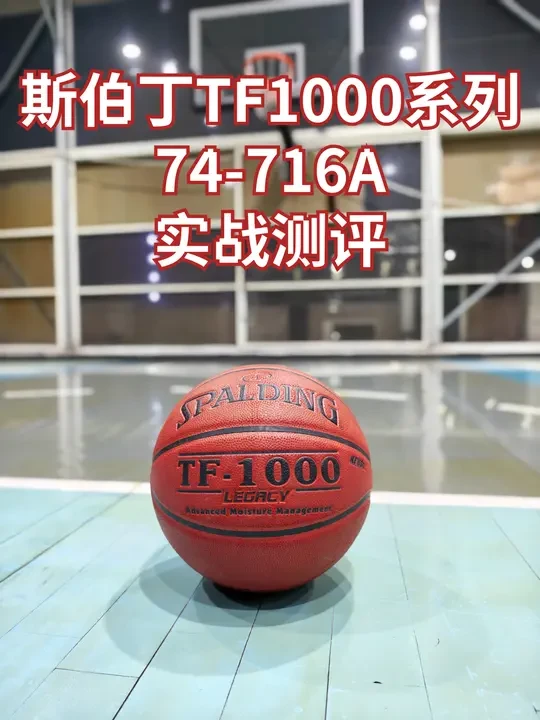 争议之王斯伯丁TF1000篮球74-716A实战测评