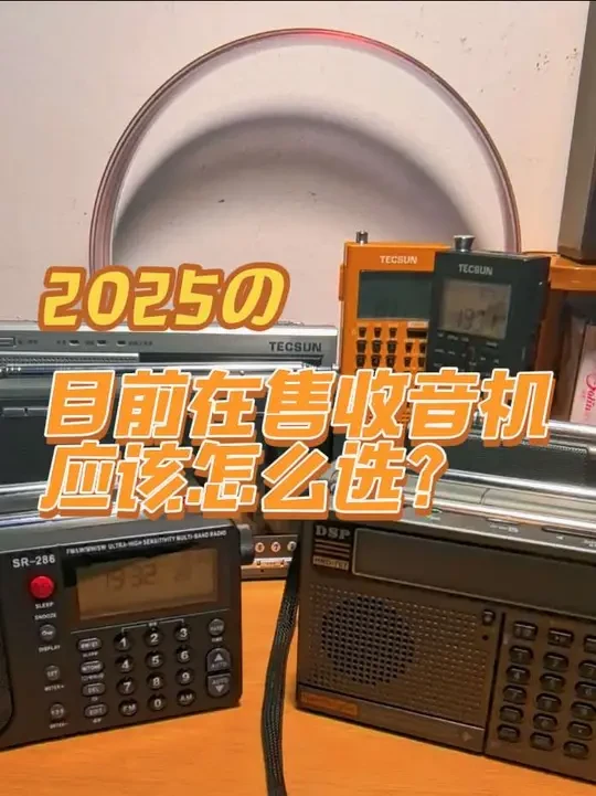 在售收音机选购心得分享
时长十四分钟,介绍目前市面上在售值得购买的机型,涵盖德生、科多笙、汉荣达、信怀德、德劲等机型
#收音机 #业余无线电 #收音机推荐 #收音机选购 #收音机厂家