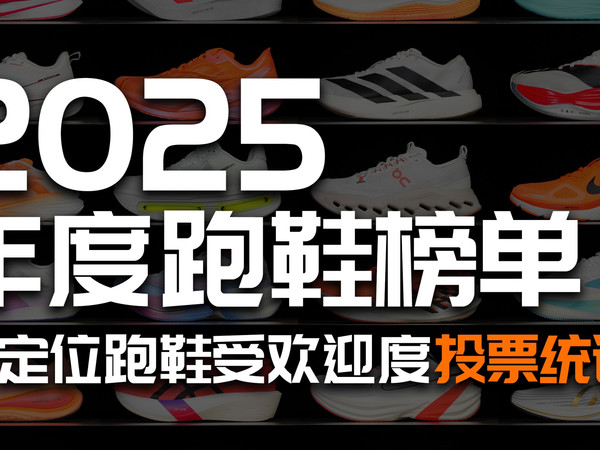 2025年度跑鞋榜单｜各定位跑鞋受欢迎度投票统计