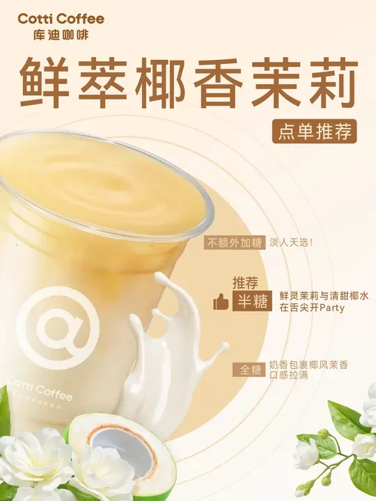 请查收您的【鲜萃椰香茉莉】好喝攻略