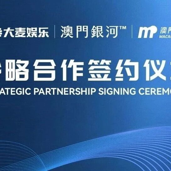 「澳門銀河」宣布与大麦娱乐、澳门通再续三年战略合作 共推澳门文化娱乐行业升级