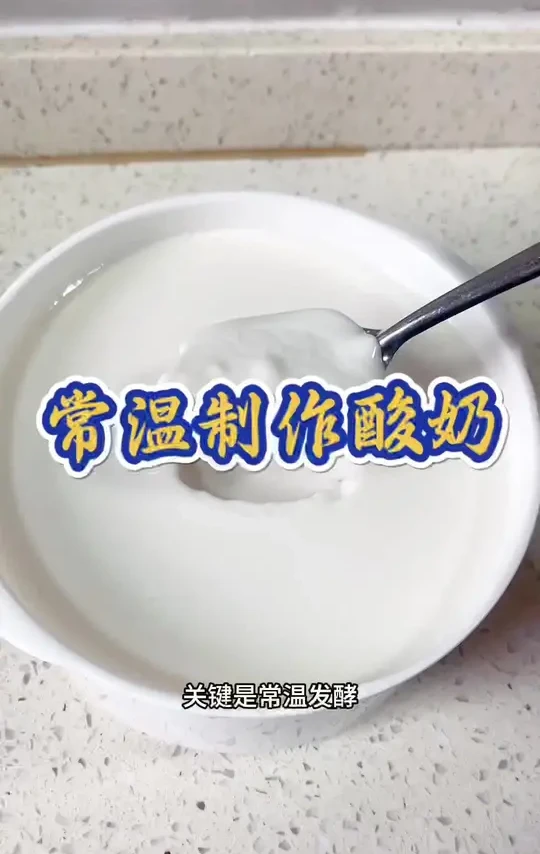 在家做常温酸奶｜不用发酵机！材料只有2样，新手也能一次成功#酸奶 #常温制作 #美食教程 #抖音美食创作人