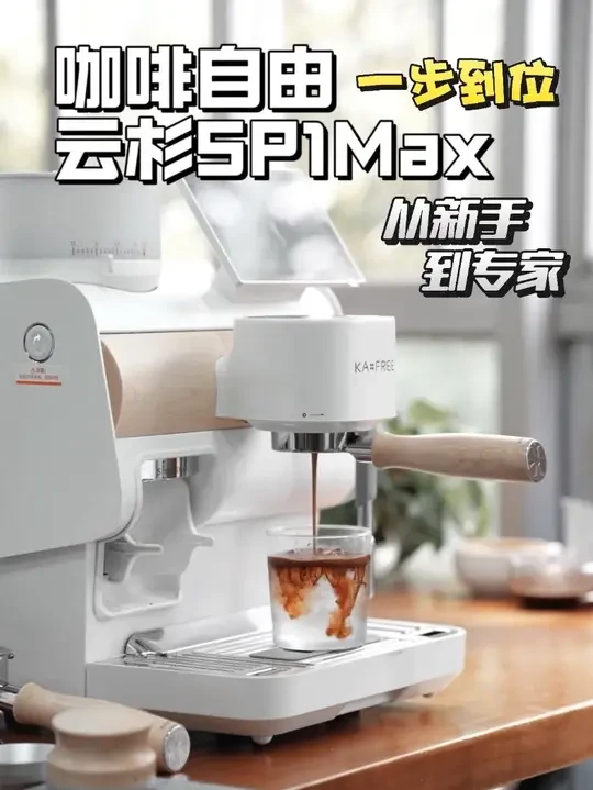 从新手到专家!让你一步到位的咖啡机 #咖啡自由云杉SP1Max#会升级的智能咖啡机