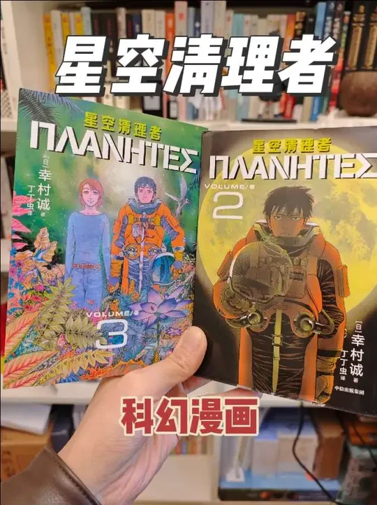 特别好看的科幻漫画《星空清理者》推荐给你看看，全套4册。 #科幻漫画 #漫画推荐 #星空清理者