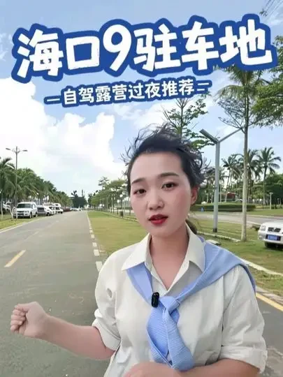 小月推荐！海口9个优质房车驻车地，收费/配套全清晰，自驾海南选驻车看这篇就够～#自驾游 #懂营地 #海南自驾 #房车营地 海口房车驻车 海口露营地 海南房车旅行 自驾海口 海口户外露营 海口海边驻车 