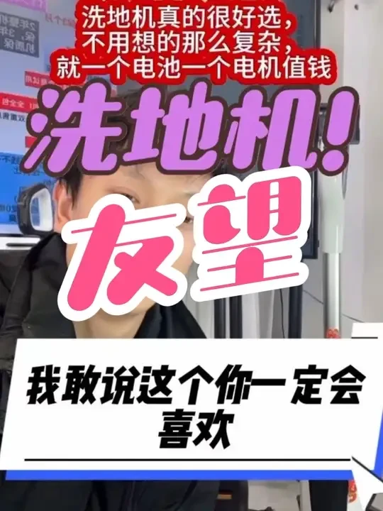 友望洗地机，友望防水洗地机，友望云朵plus，友望清道夫，友望2.0，友望罗密欧，防水洗地机#洗地机