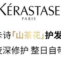 卡诗山茶花护发精油，让秀发重焕光彩！