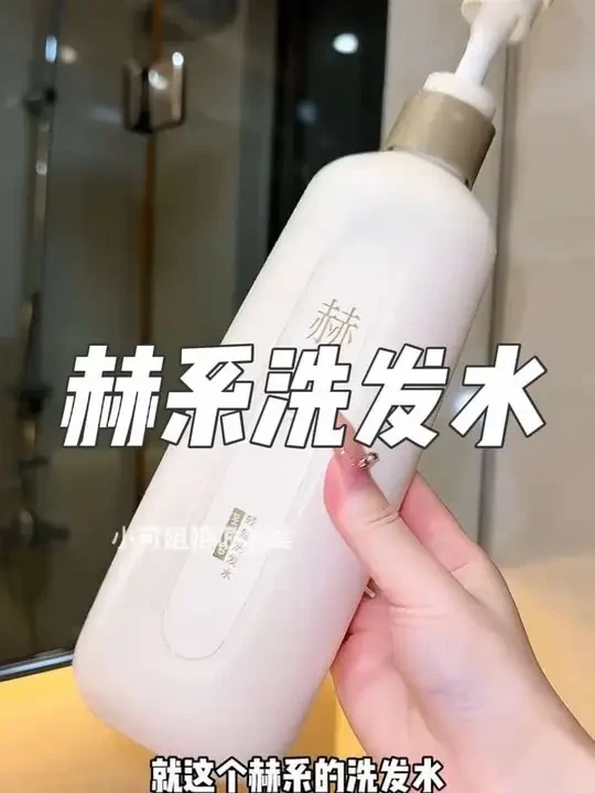就这个赫系洗发水，简直是洗发届的调香大师！就比香水还好闻#洗发水 #赫系洗头水 #自带体香 #养发护发