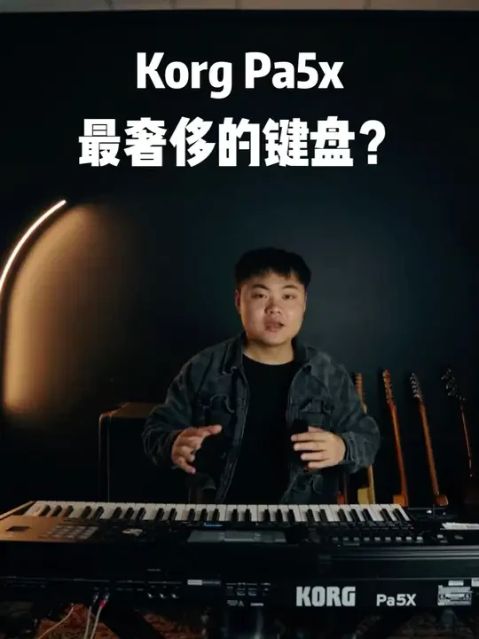 Korg Pa5X简短介绍｜最贵的键盘？ 如果说到“奢侈”，Pa5X 绝对能排进榜单。它不仅是一台编曲键盘，更像是一台集钢琴、合成器、工作站于一身的音乐工作站 
 #korg #音乐编曲 #音乐制作