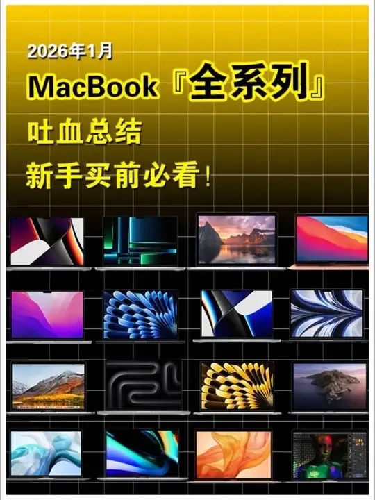MacBook全系列吐血总结！新手买前必看！#MacBook #macbookpro #苹果笔记本电脑 #笔记本电脑推荐 MacBook Pro2023款、MacBookpro2025、MacBook