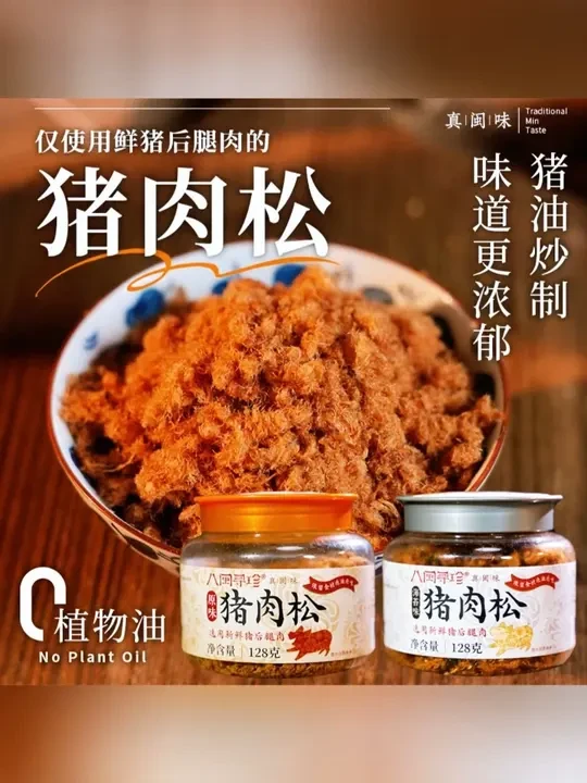 八闽寻珍管爷诚挚推荐新鲜后腿肉猪油炒制无豆粉酥脆健康猪肉松#猪肉松 #健康零食 #八闽寻珍 #美食推荐 #新鲜食材