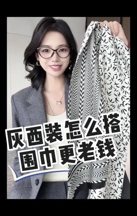 热销1.3w🔥｜围巾选对穿搭秒变质感老钱风
这条循环独白我疯狂安利
从上架到现在已经热卖1.3W条了
黑白配色非常百搭
秋冬用这条围巾搭
怎么搭怎么好看，完全不挑人
丝巾：循环独白
衣服：bc网球西装