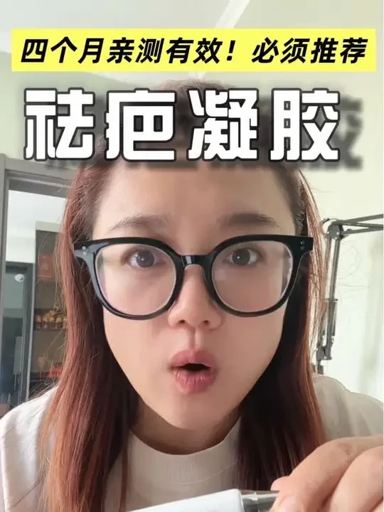 这个疤痕凝胶必须要推荐给大家，贵我也要推荐！亲测真的好用！ #术后恢复 #祛疤痕 #疤痕 #自用好物分享