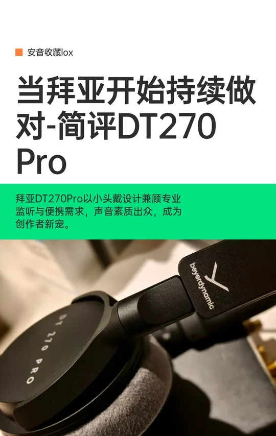 当拜亚开始持续做对-简评DT270 Pro小头戴